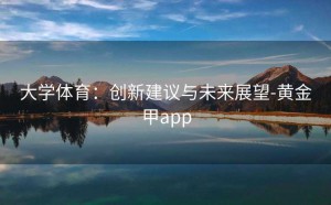 大学体育：创新建议与未来展望-黄金甲app