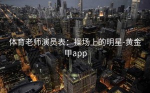 体育老师演员表：操场上的明星-黄金甲app