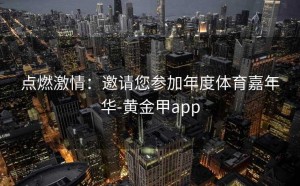 点燃激情：邀请您参加年度体育嘉年华-黄金甲app