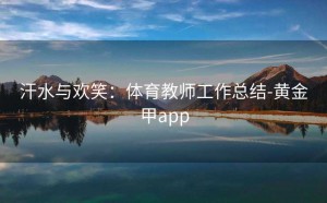 汗水与欢笑：体育教师工作总结-黄金甲app