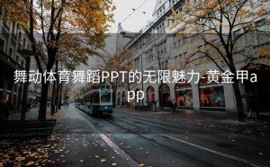 舞动体育舞蹈PPT的无限魅力-黄金甲app