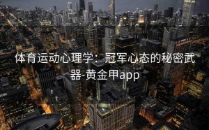 体育运动心理学：冠军心态的秘密武器-黄金甲app