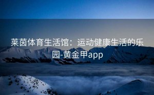 莱茵体育生活馆：运动健康生活的乐园-黄金甲app