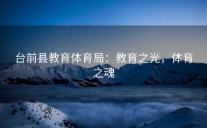 台前县教育体育局：教育之光，体育之魂