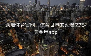 劲爆体育官网：体育世界的劲爆之旅-黄金甲app