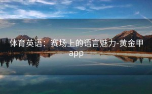 体育英语：赛场上的语言魅力-黄金甲app