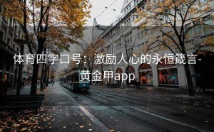 体育四字口号：激励人心的永恒箴言-黄金甲app