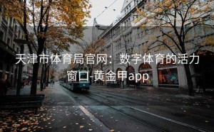 天津市体育局官网：数字体育的活力窗口-黄金甲app