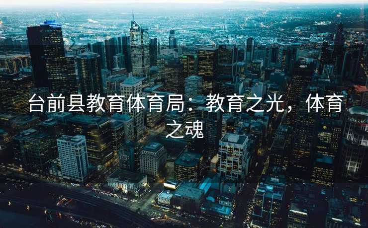 台前县教育体育局：教育之光，体育之魂