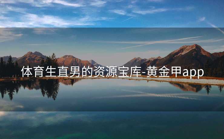 体育生直男的资源宝库-黄金甲app