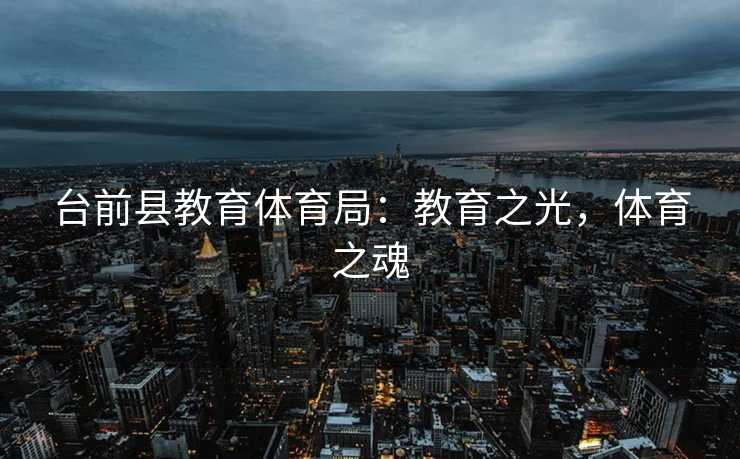 台前县教育体育局：教育之光，体育之魂