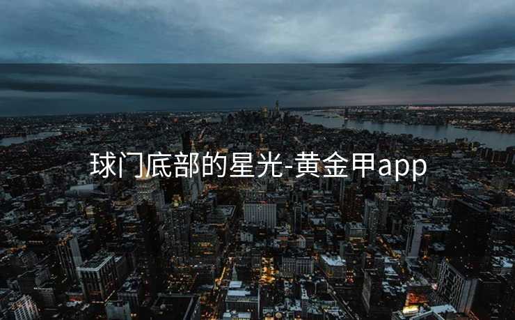 球门底部的星光-黄金甲app