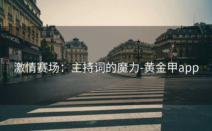 激情赛场：主持词的魔力-黄金甲app