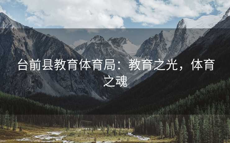 台前县教育体育局：教育之光，体育之魂
