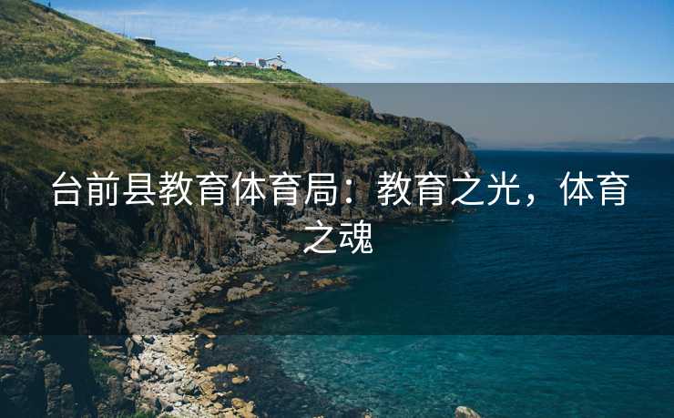 台前县教育体育局：教育之光，体育之魂