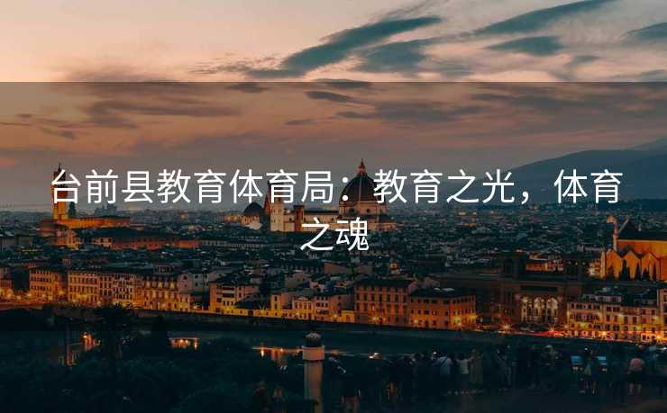 台前县教育体育局：教育之光，体育之魂