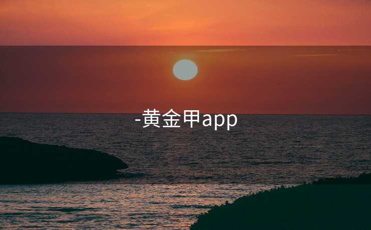 -黄金甲app
