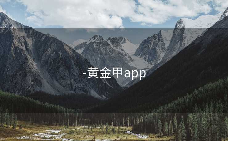 -黄金甲app