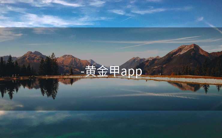 -黄金甲app