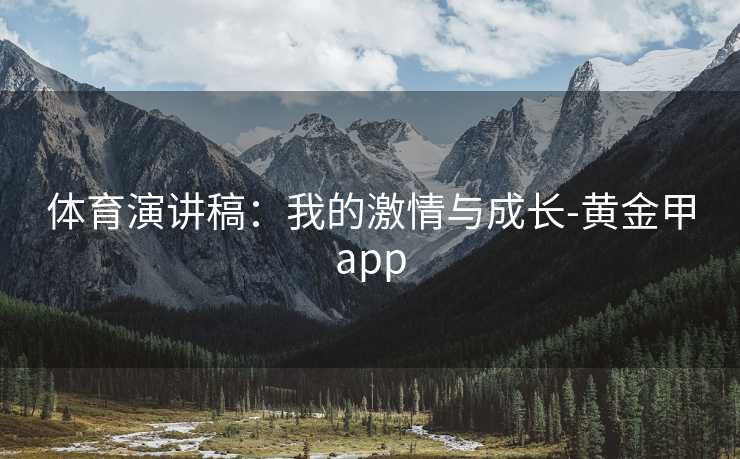 体育演讲稿：我的激情与成长-黄金甲app