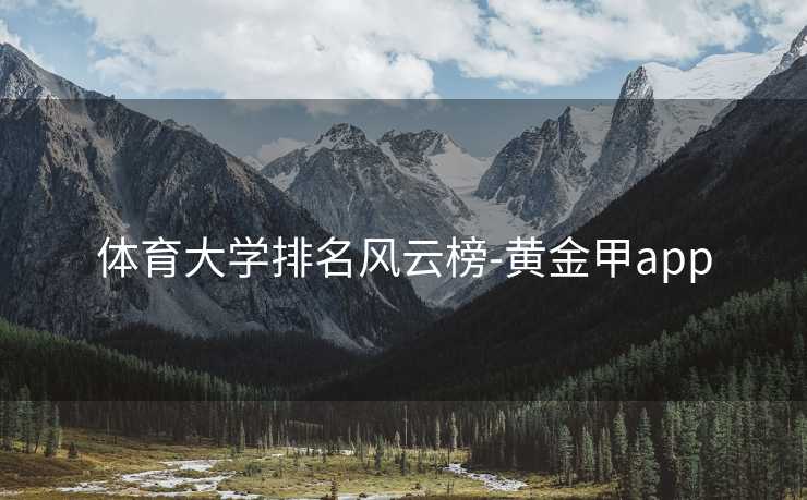 体育大学排名风云榜-黄金甲app