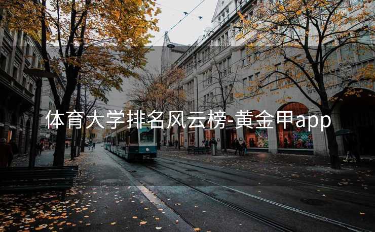体育大学排名风云榜-黄金甲app