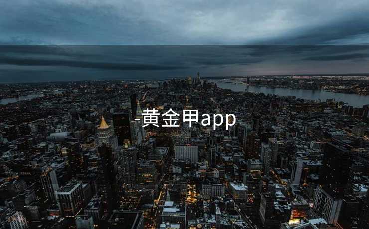 -黄金甲app