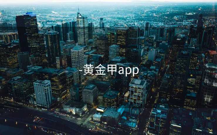 -黄金甲app