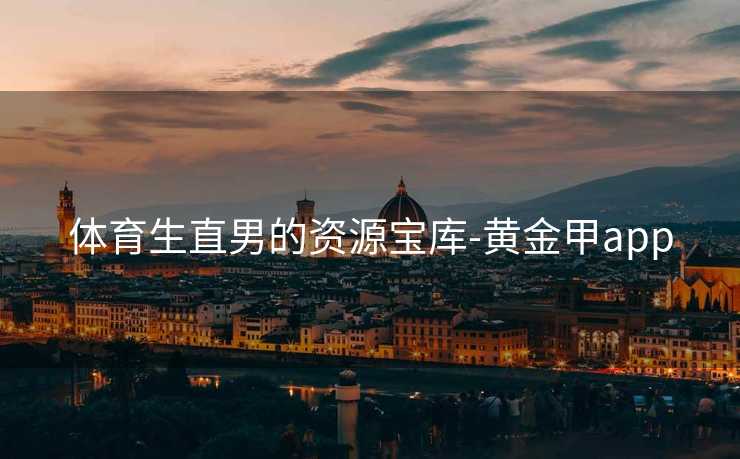 体育生直男的资源宝库-黄金甲app
