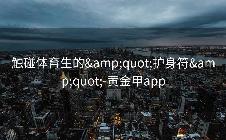 触碰体育生的&quot;护身符&quot;-黄金甲app