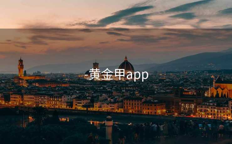 -黄金甲app