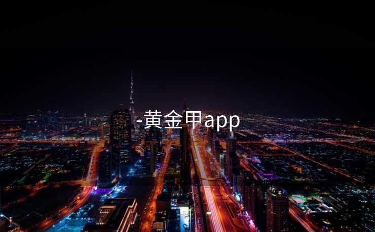 -黄金甲app