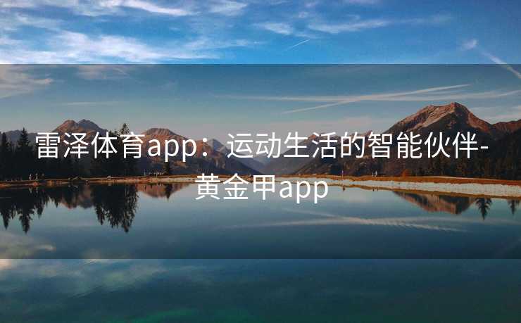 雷泽体育app：运动生活的智能伙伴-黄金甲app