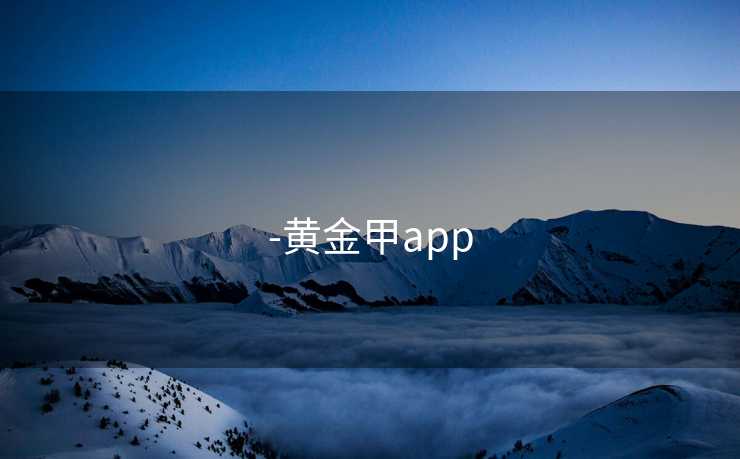 -黄金甲app