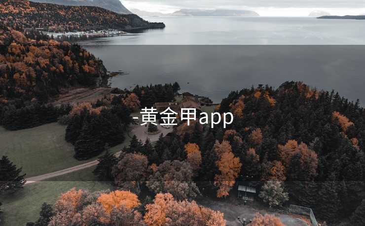 -黄金甲app