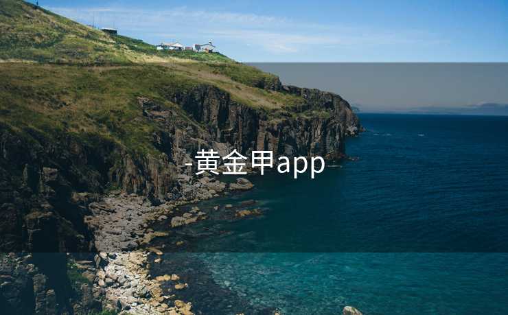 -黄金甲app