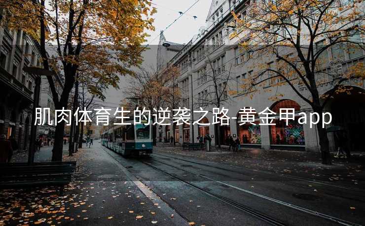 肌肉体育生的逆袭之路-黄金甲app