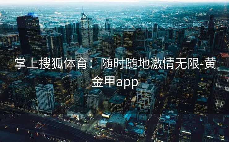 掌上搜狐体育：随时随地激情无限-黄金甲app