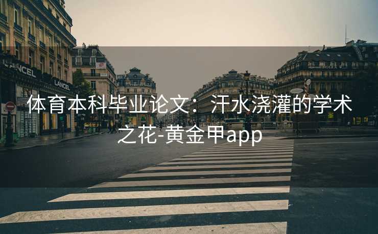 体育本科毕业论文：汗水浇灌的学术之花-黄金甲app