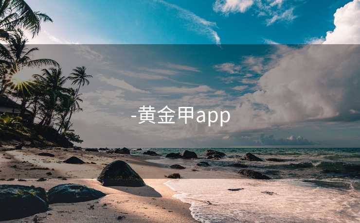 -黄金甲app