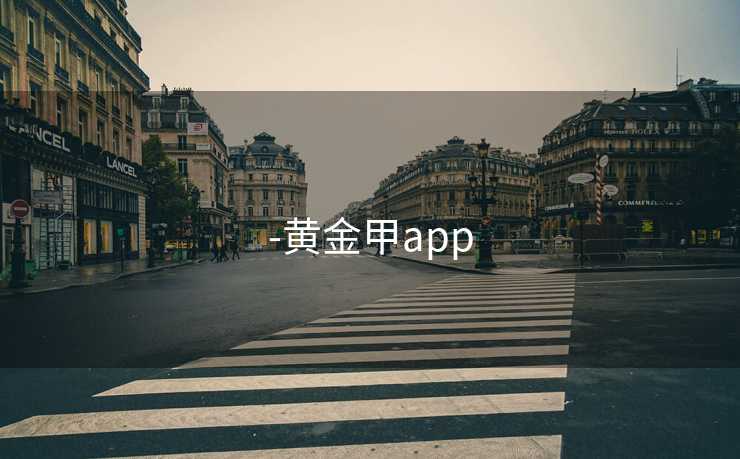 -黄金甲app