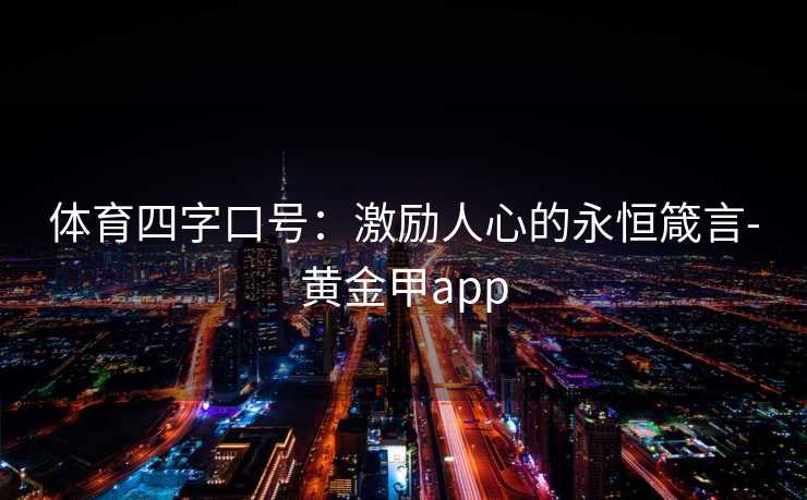 体育四字口号：激励人心的永恒箴言-黄金甲app
