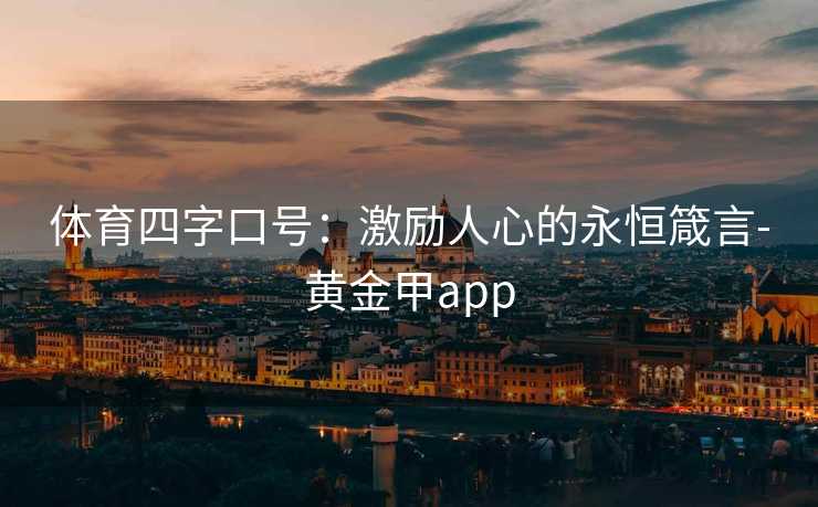 体育四字口号：激励人心的永恒箴言-黄金甲app