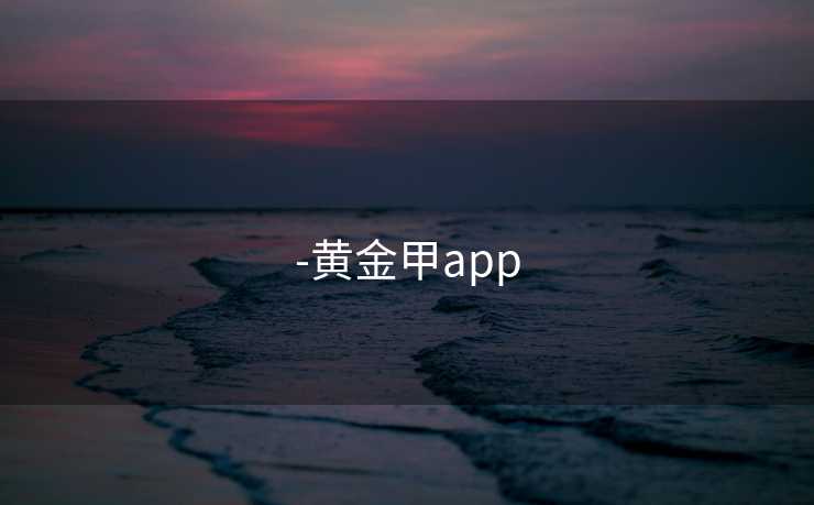 -黄金甲app