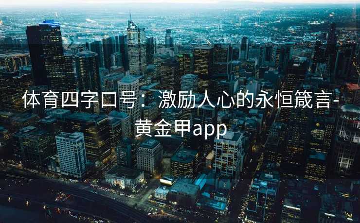 体育四字口号：激励人心的永恒箴言-黄金甲app