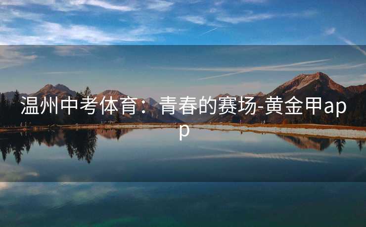 温州中考体育：青春的赛场-黄金甲app