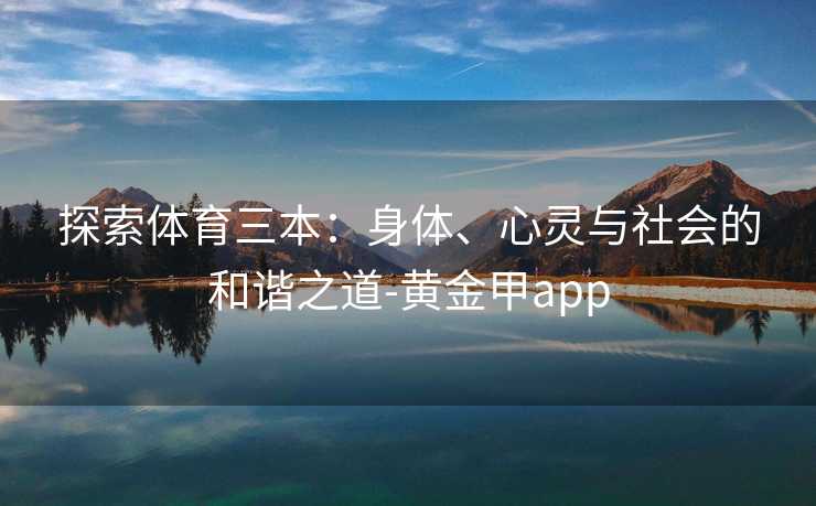 探索体育三本：身体、心灵与社会的和谐之道-黄金甲app