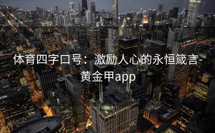 体育四字口号：激励人心的永恒箴言-黄金甲app