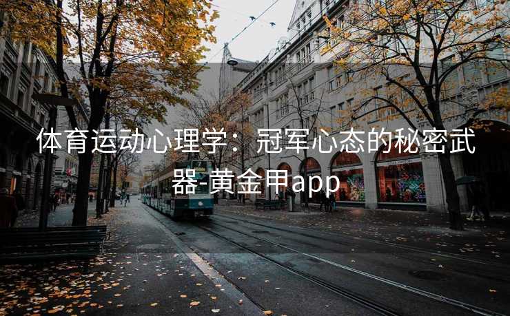 体育运动心理学：冠军心态的秘密武器-黄金甲app
