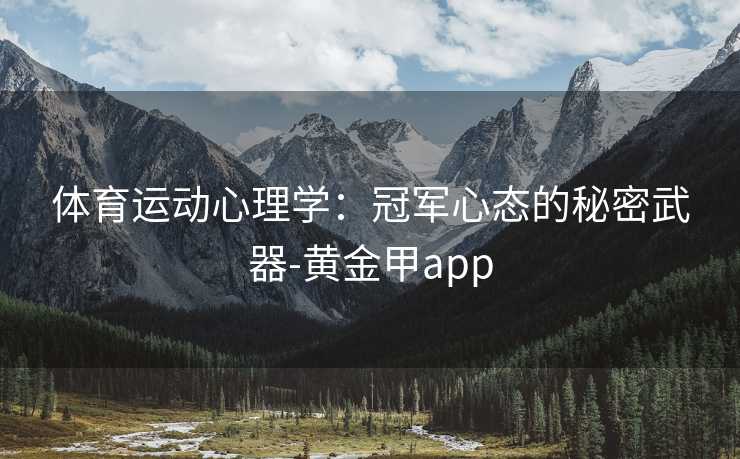 体育运动心理学：冠军心态的秘密武器-黄金甲app